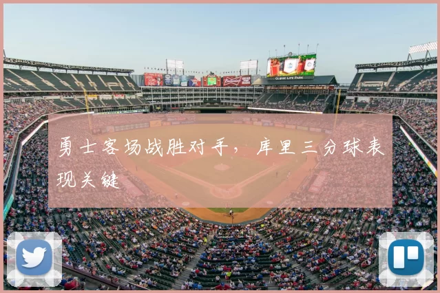 勇士客场战胜对手,库里三分球表现关键