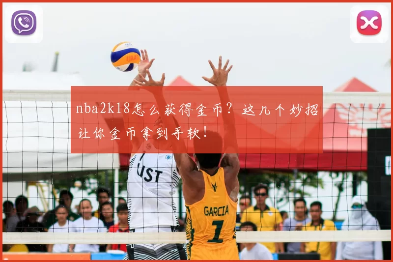 nba2k18怎么获得金币？这几个妙招让你金币拿到手软！