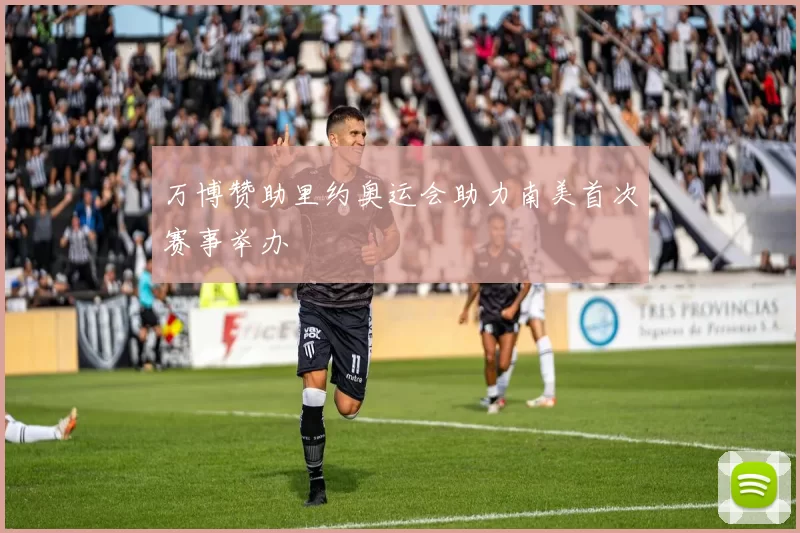 万博赞助里约奥运会助力南美首次赛事举办