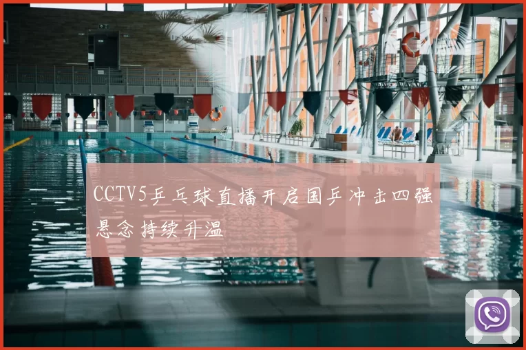 CCTV5乒乓球直播开启国乒冲击四强悬念持续升温