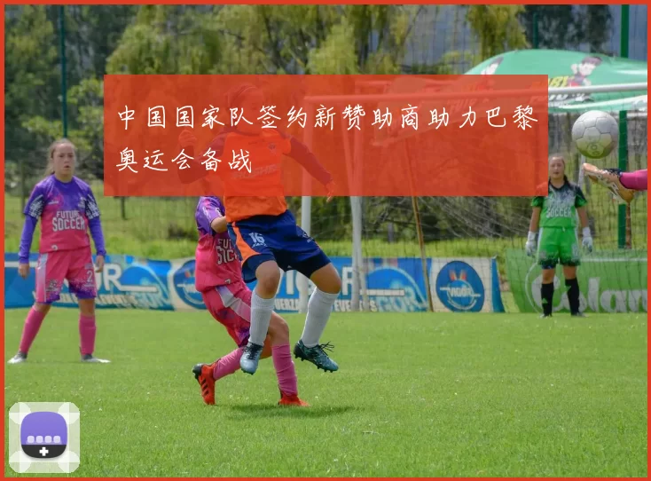 中国国家队签约新赞助商助力巴黎奥运会备战