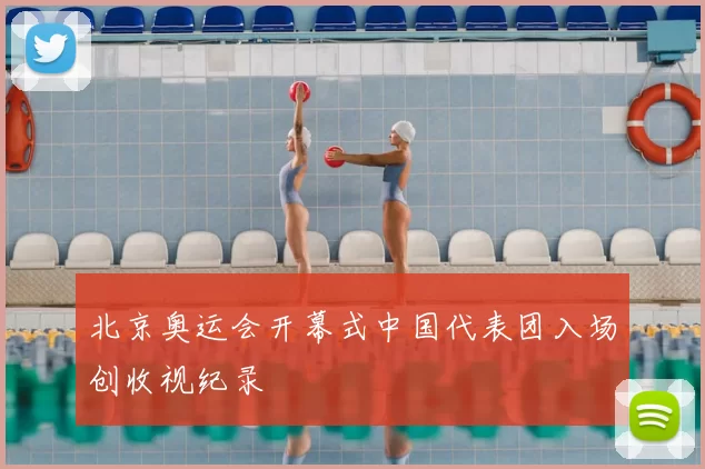 北京奥运会开幕式中国代表团入场创收视纪录