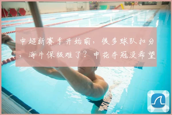 中超新赛季开始前，很多球队扣分，海牛保级难了？申花夺冠没希望