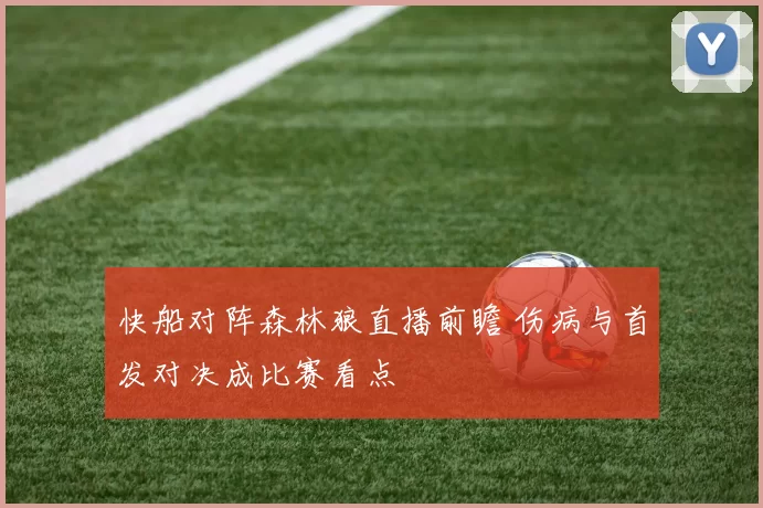 快船对阵森林狼直播前瞻 伤病与首发对决成比赛看点