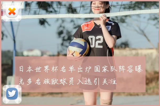 日本世界杯名单出炉国家队阵容曝光多名旅欧球员入选引关注