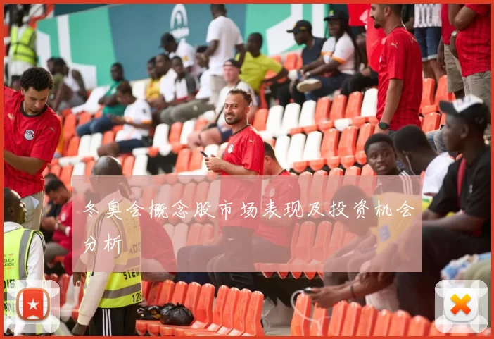 冬奥会概念股市场表现及投资机会分析