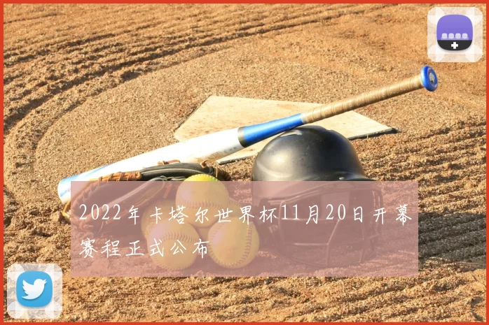 2022年卡塔尔世界杯11月20日开幕赛程正式公布