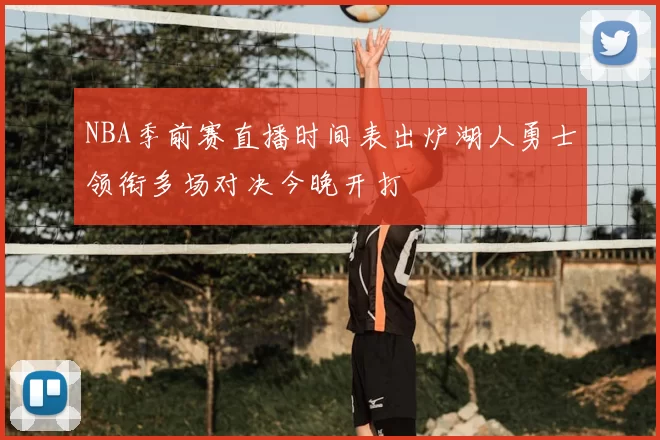NBA季前赛直播时间表出炉湖人勇士领衔多场对决今晚开打