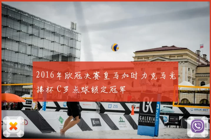 2016年欧冠决赛皇马加时力克马竞捧杯 C罗点球锁定冠军