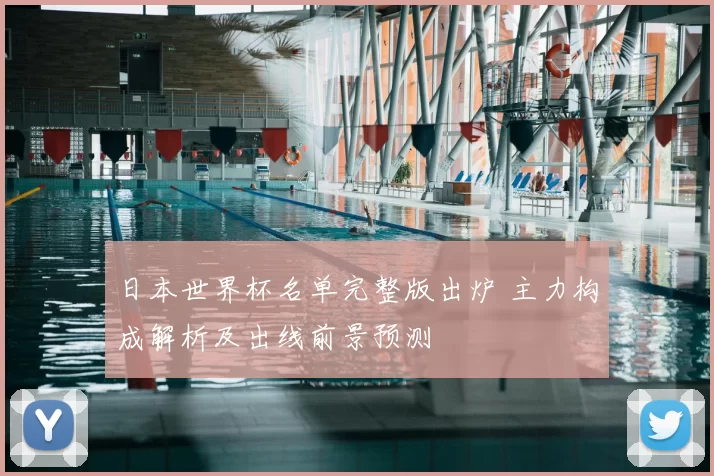 日本世界杯名单完整版出炉 主力构成解析及出线前景预测