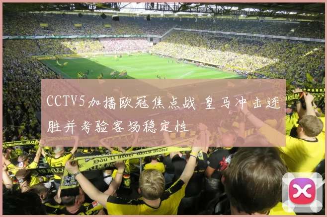 CCTV5加播欧冠焦点战 皇马冲击连胜并考验客场稳定性