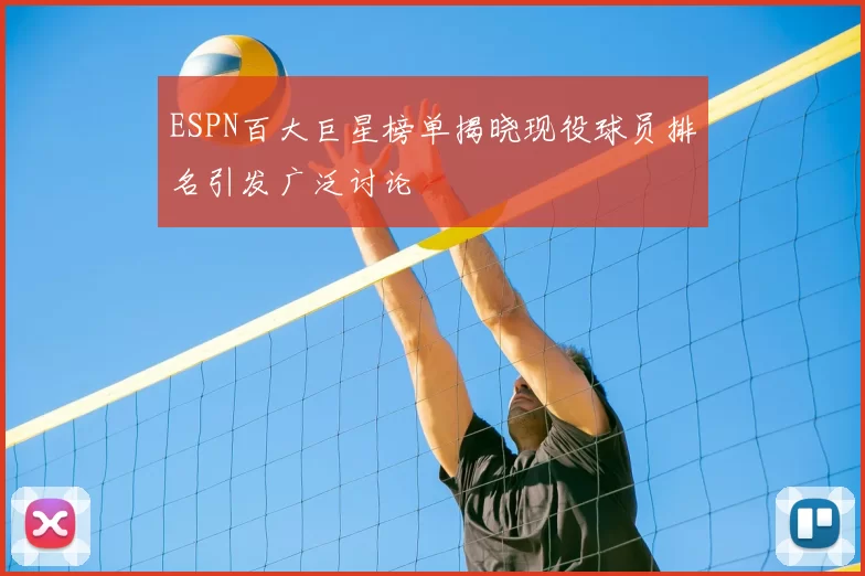 ESPN百大巨星榜单揭晓现役球员排名引发广泛讨论