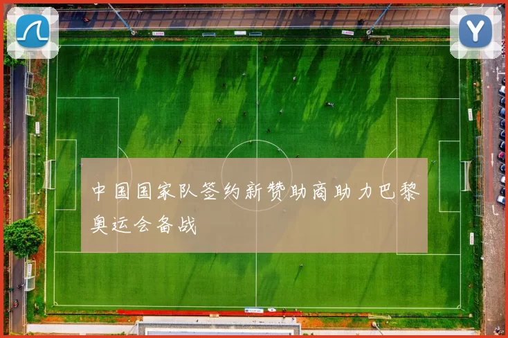 中国国家队签约新赞助商助力巴黎奥运会备战