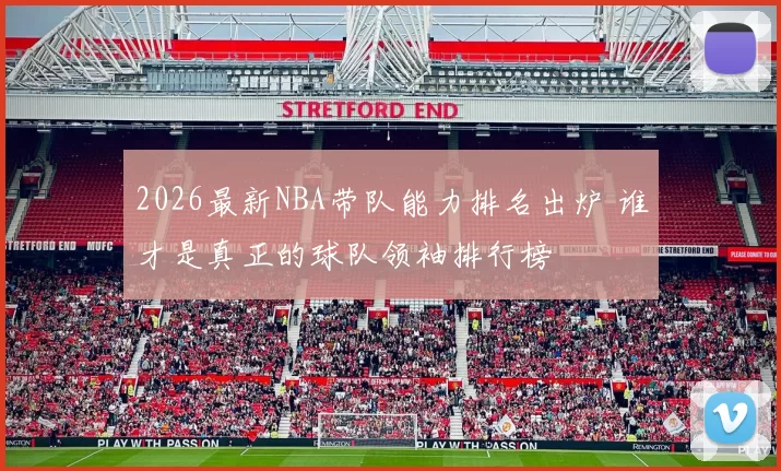 2026最新NBA带队能力排名出炉 谁才是真正的球队领袖排行榜