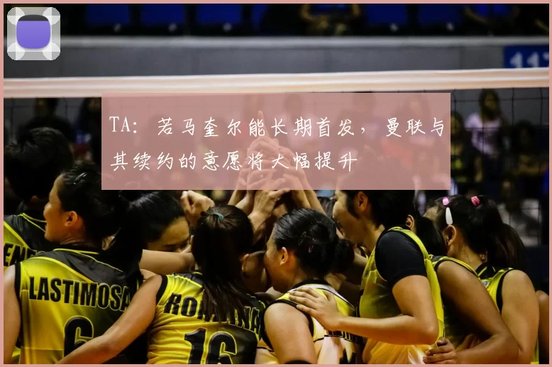 TA:若马奎尔能长期首发,曼联与其续约的意愿将大幅提升