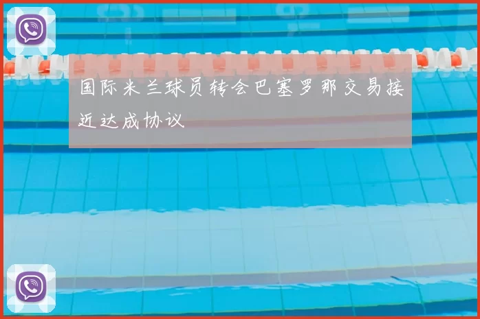 国际米兰球员转会巴塞罗那交易接近达成协议