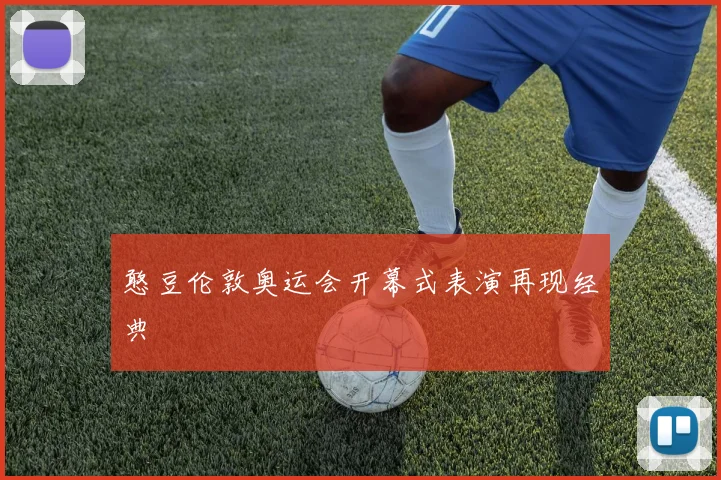 憨豆伦敦奥运会开幕式表演再现经典