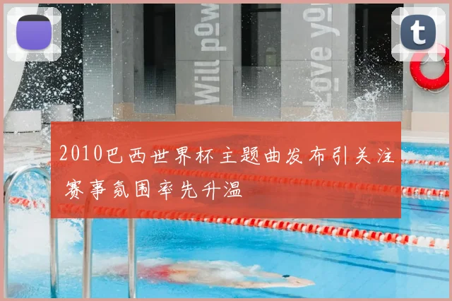 2010巴西世界杯主题曲发布引关注 赛事氛围率先升温