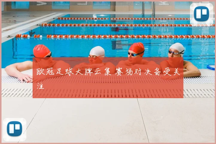 欧冠足球大牌云集 赛场对决备受关注