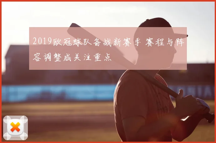 2019欧冠球队备战新赛季 赛程与阵容调整成关注重点