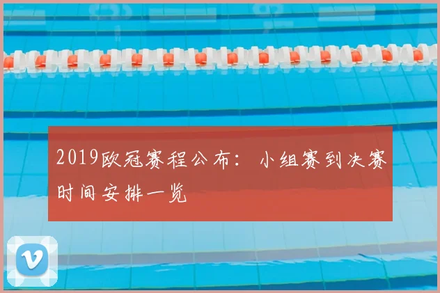 2019欧冠赛程公布:小组赛到决赛时间安排一览