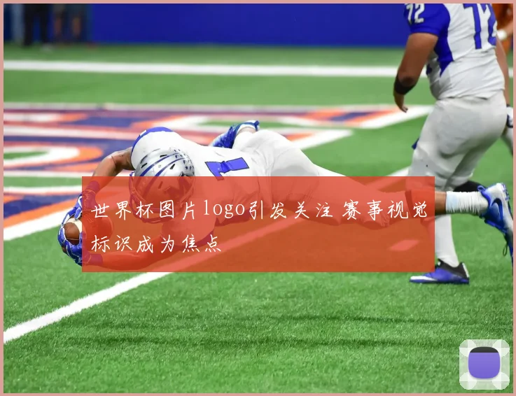 世界杯图片logo引发关注 赛事视觉标识成为焦点