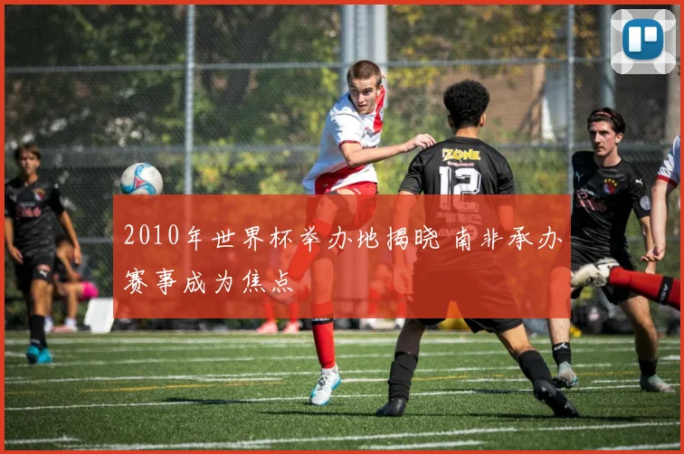2010年世界杯举办地揭晓 南非承办赛事成为焦点