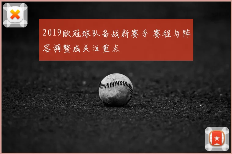 2019欧冠球队备战新赛季 赛程与阵容调整成关注重点