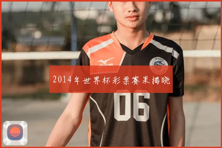 2014年世界杯彩票赛果揭晓