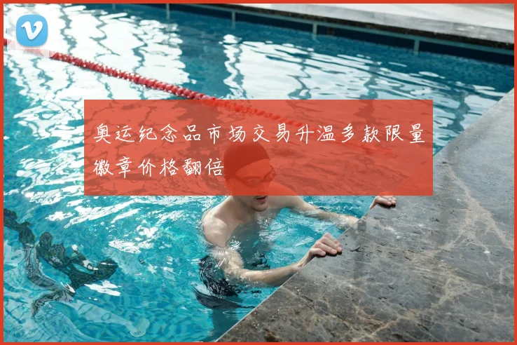 奥运纪念品市场交易升温多款限量徽章价格翻倍