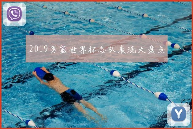2019男篮世界杯各队表现大盘点