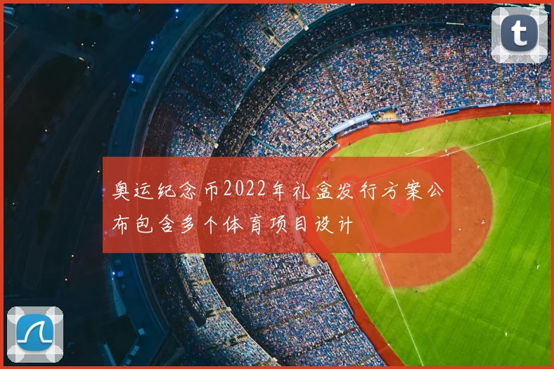 奥运纪念币2022年礼盒发行方案公布包含多个体育项目设计